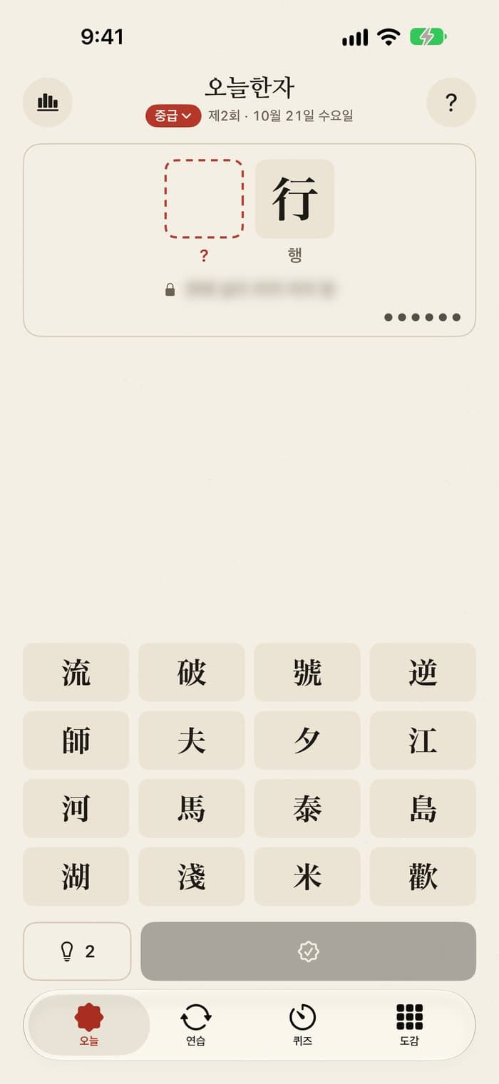 오늘한자 스크린샷 1