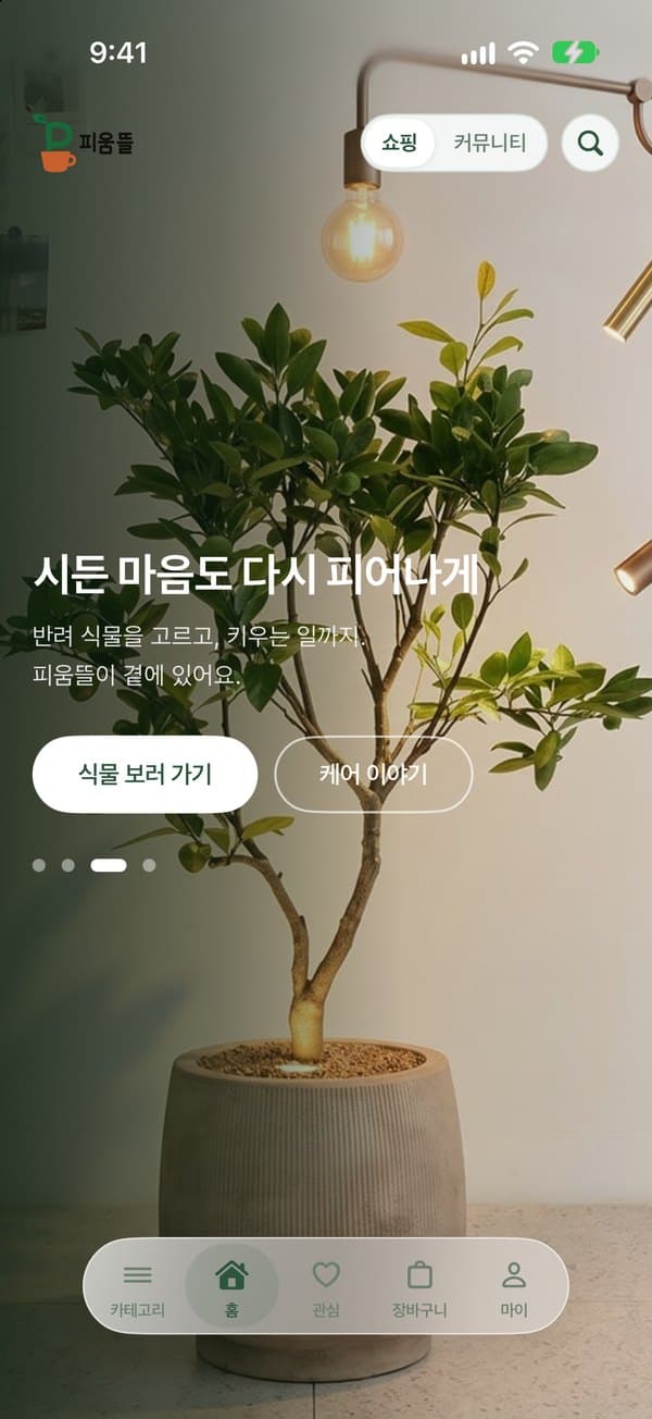피움뜰 스크린샷 1
